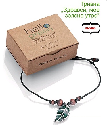 AVON гривна зелено утре